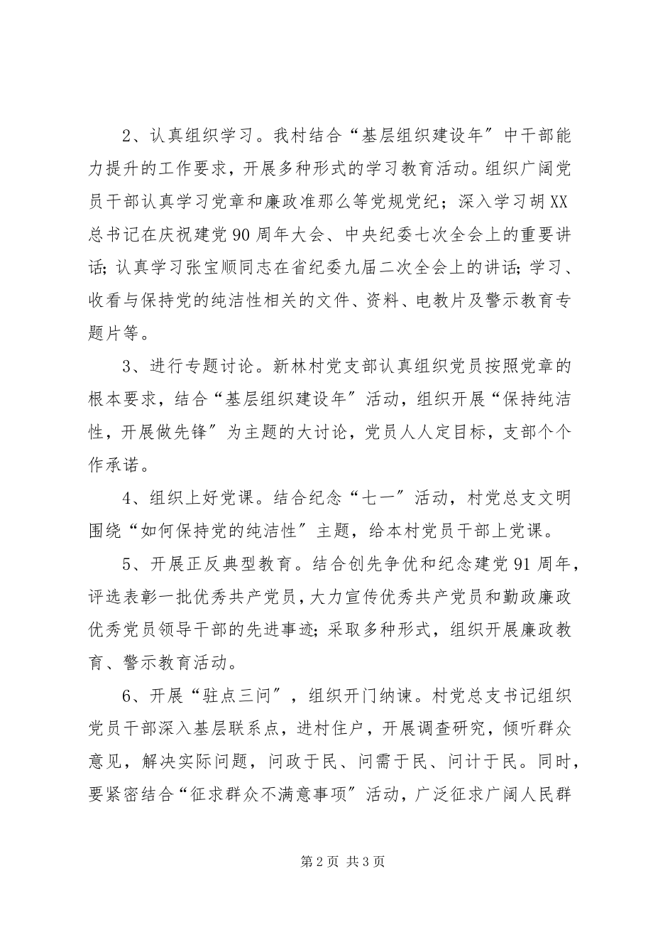 2023年保持党的纯洁性学习党的十八大工作总结.docx_第2页