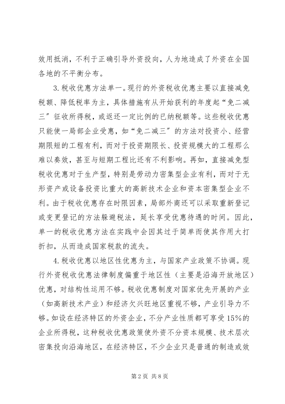 2023年国内外资税收制度的优化.docx_第2页