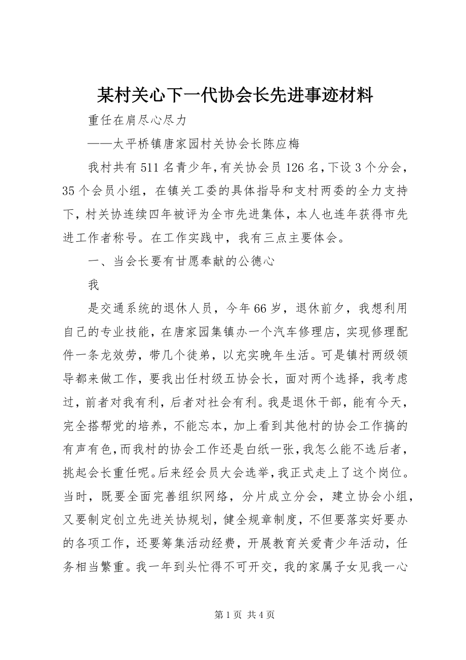 2023年某村关心下一代协会长先进事迹材料.docx_第1页