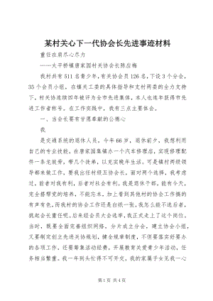 2023年某村关心下一代协会长先进事迹材料.docx