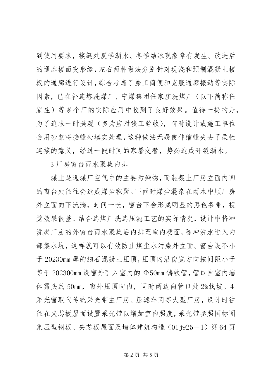 2023年选煤厂建筑结构细节的处理.docx_第2页