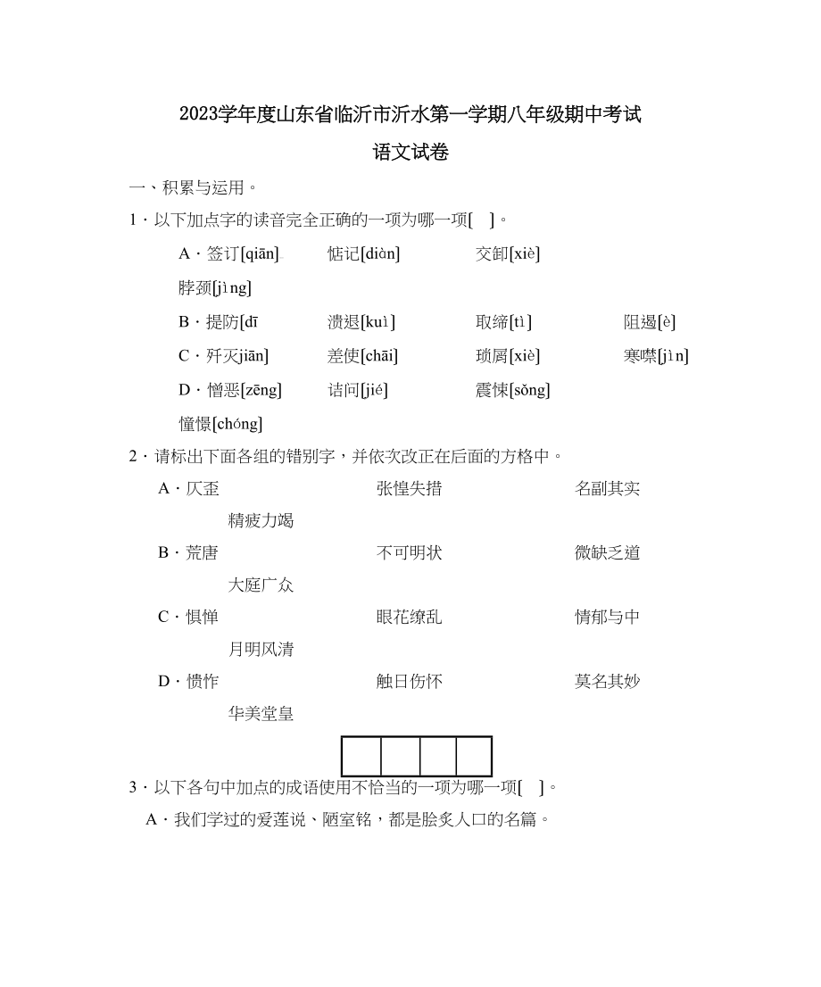 2023年度山东省临沂市沂水第一学期八年级期中考试初中语文.docx_第1页