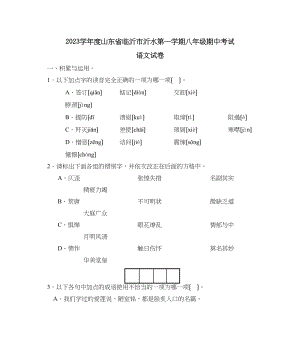 2023年度山东省临沂市沂水第一学期八年级期中考试初中语文.docx