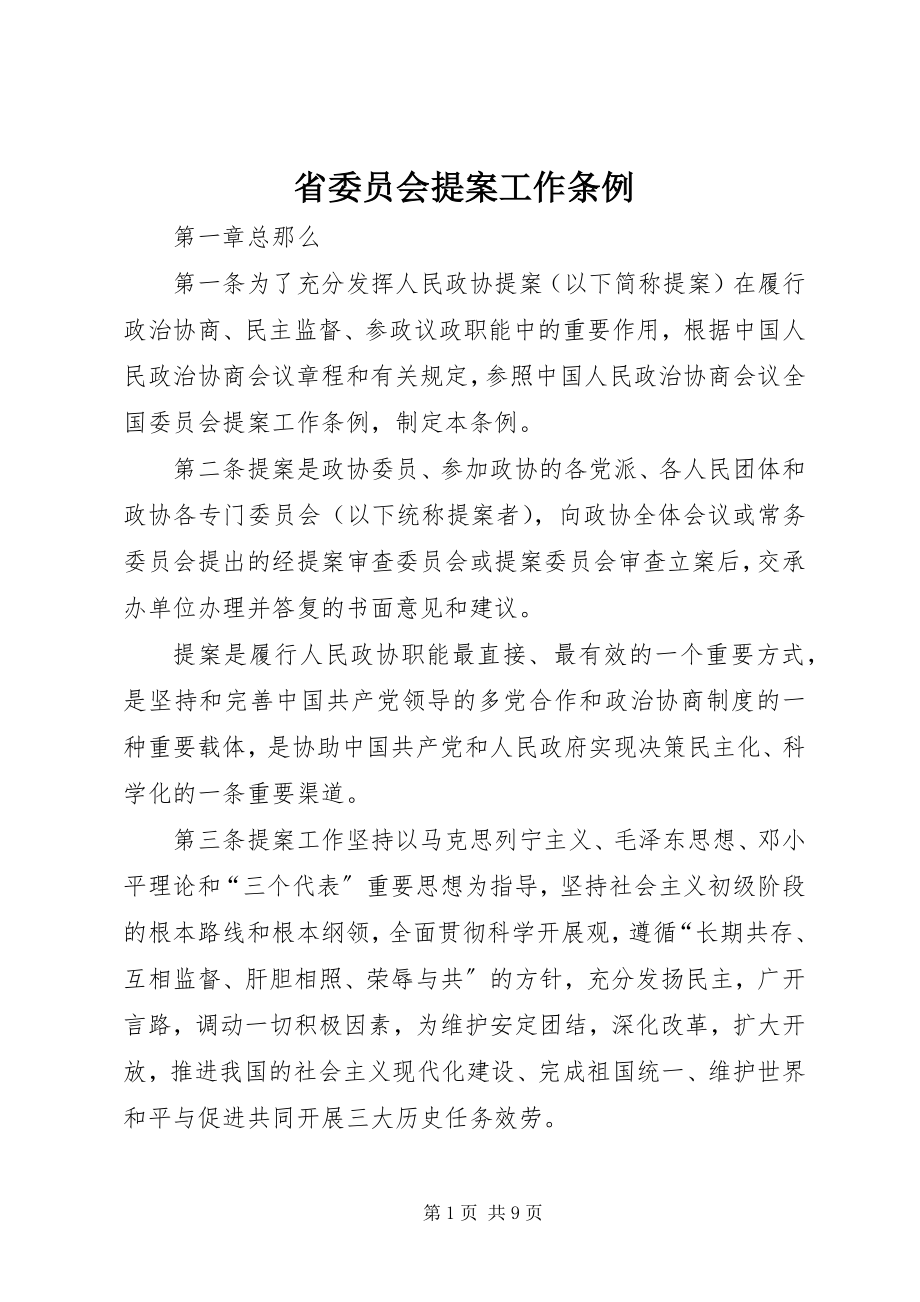 2023年省委员会提案工作条例.docx_第1页