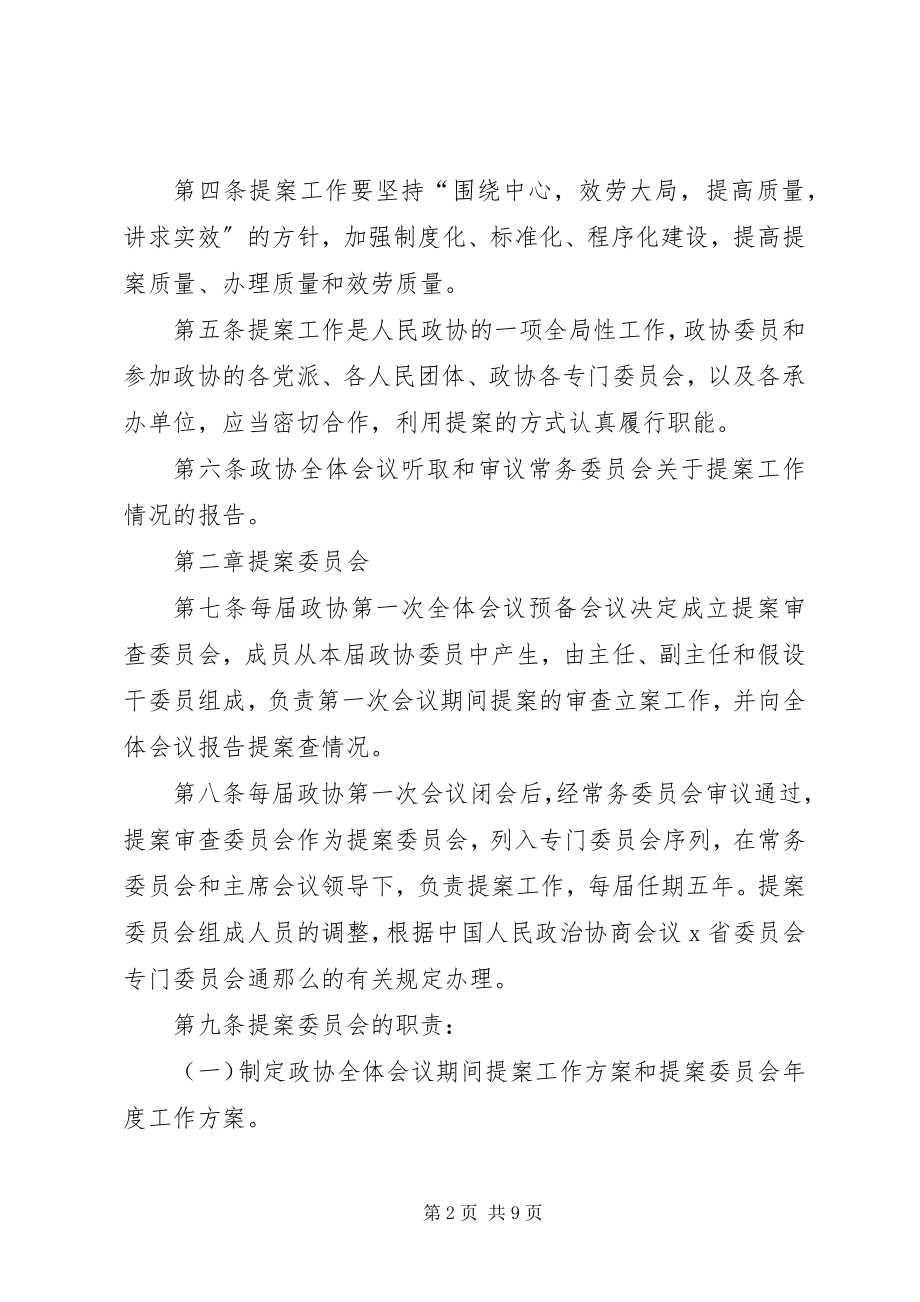 2023年省委员会提案工作条例.docx_第2页