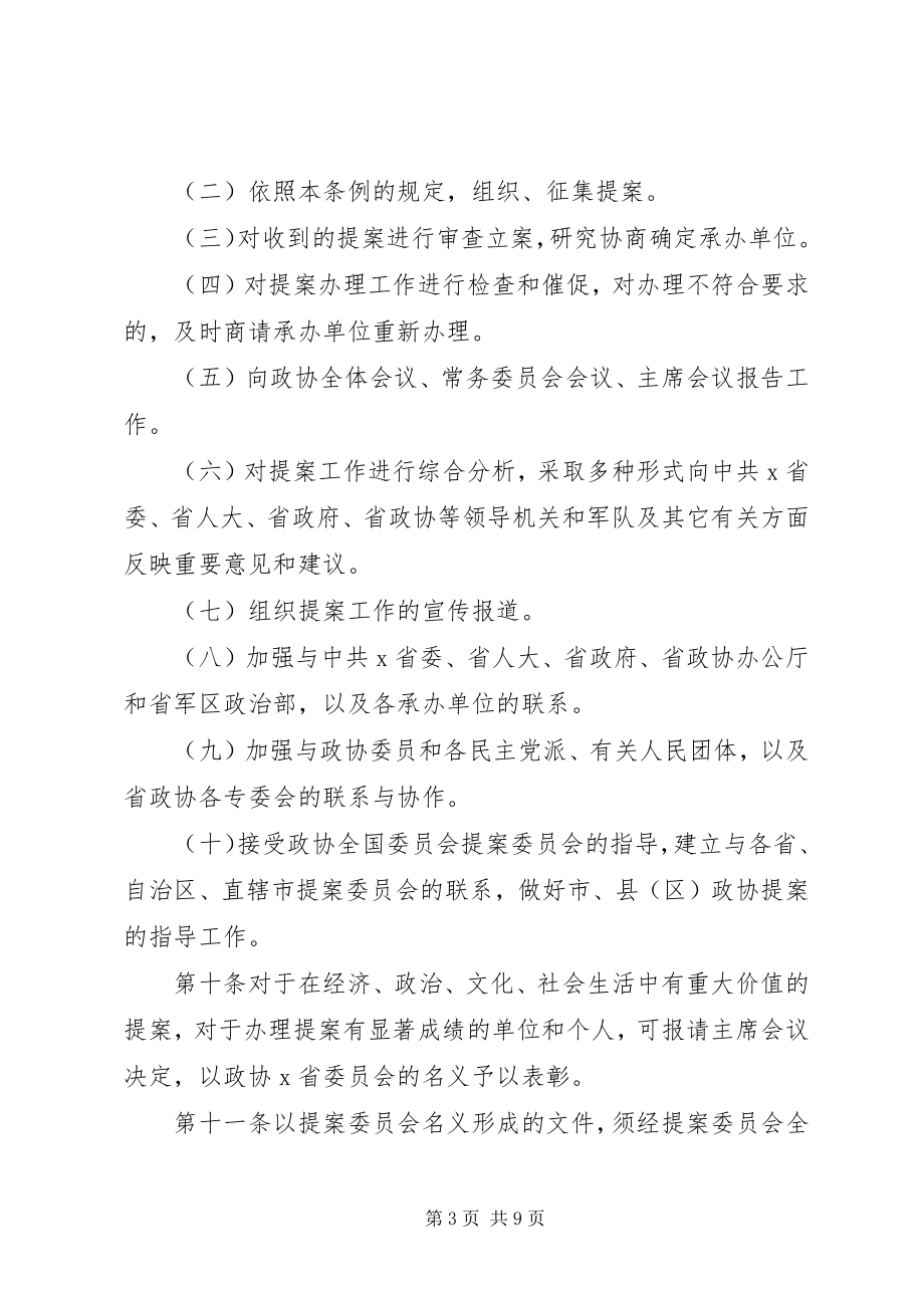 2023年省委员会提案工作条例.docx_第3页