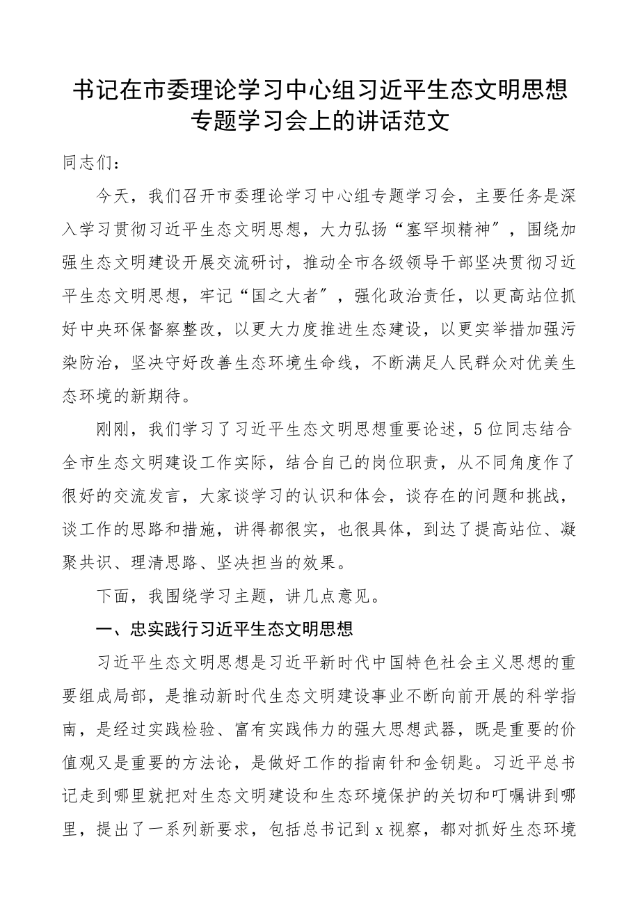 2023年x生态文明思想专题学习会上的讲话会议新编.docx_第1页