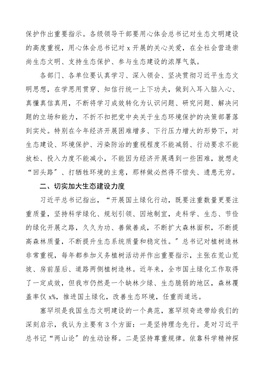 2023年x生态文明思想专题学习会上的讲话会议新编.docx_第2页