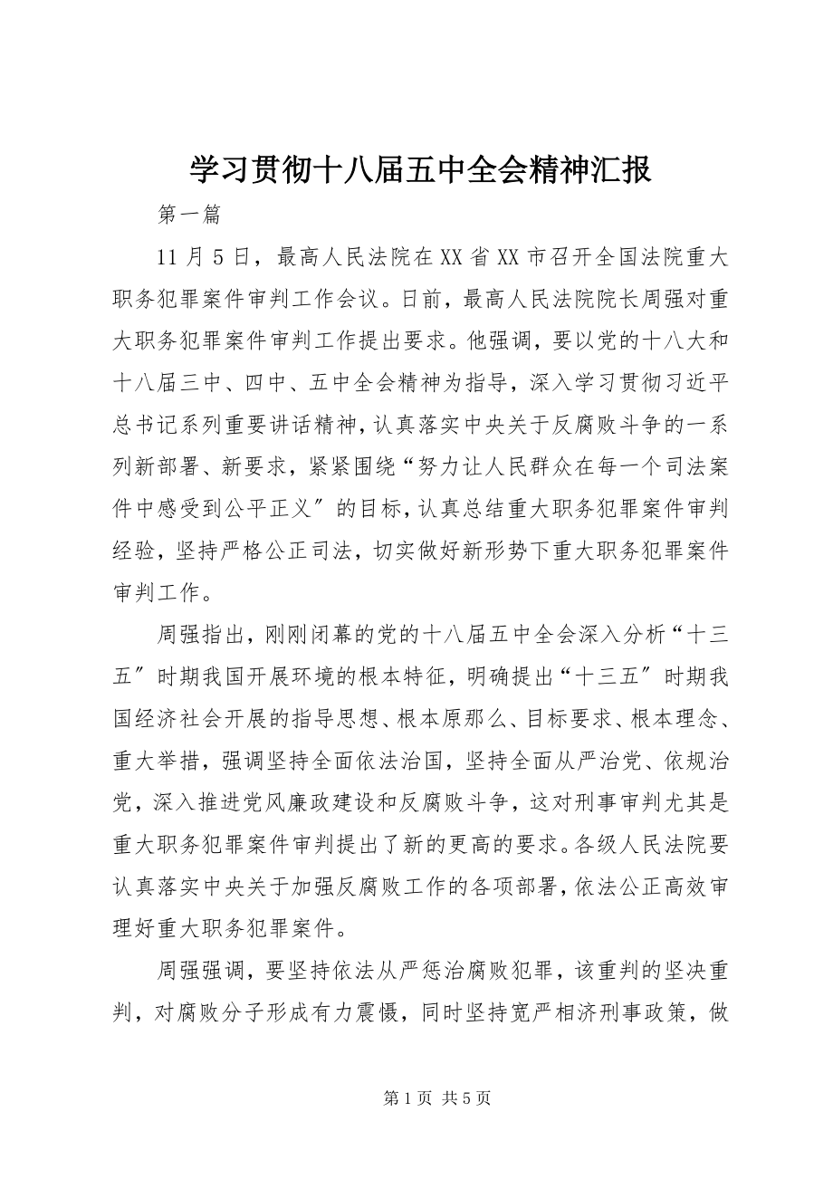 2023年学习贯彻十八届五中全会精神汇报.docx_第1页