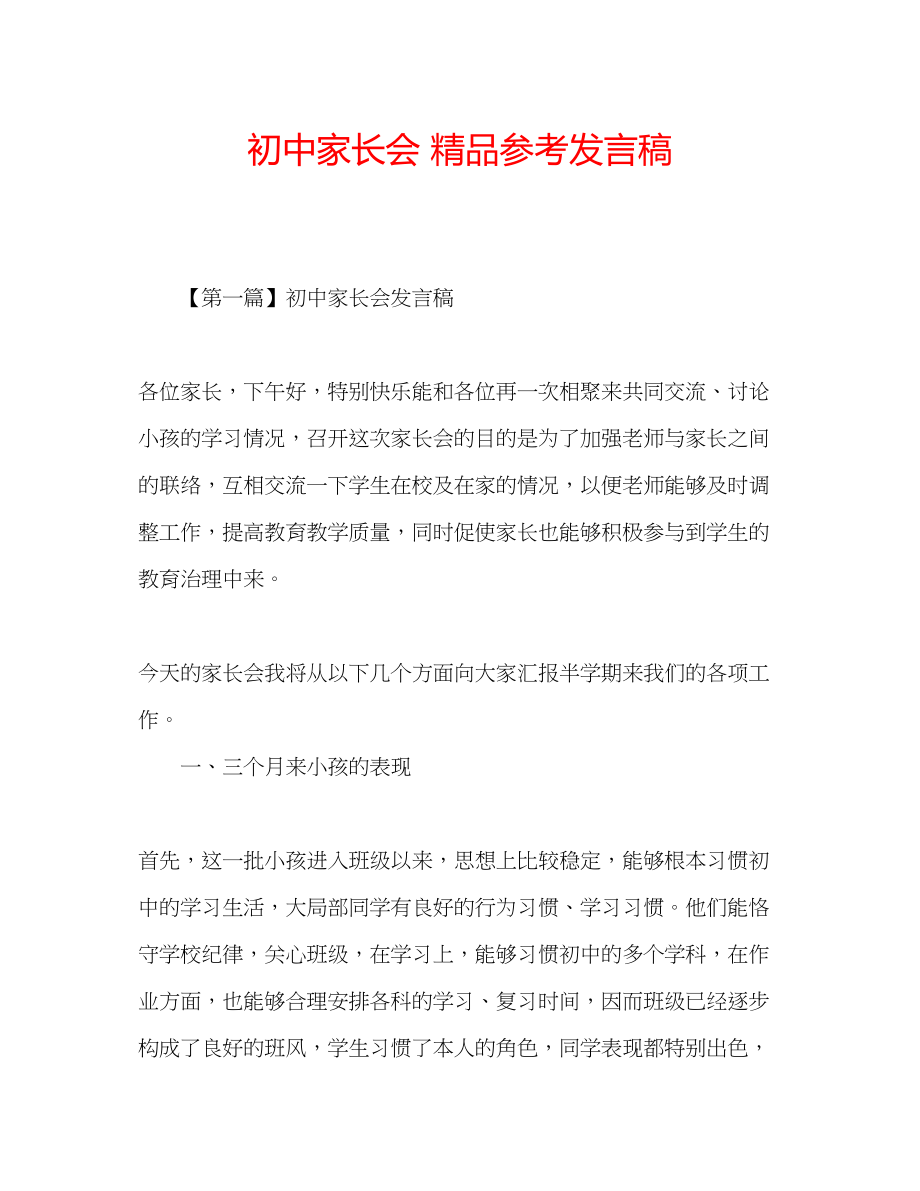 2023年初中家长会发言稿2.docx_第1页