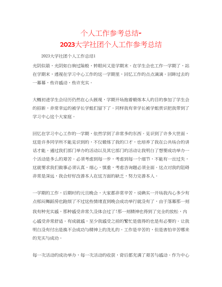 2023年个人工作总结大学社团个人工作总结.docx_第1页