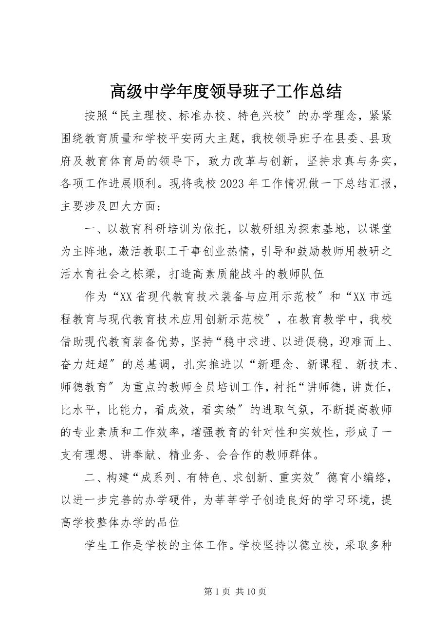 2023年高级中学年度领导班子工作总结.docx_第1页