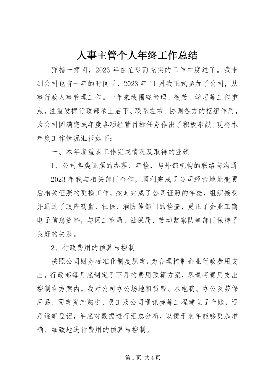 2023年人事主管个人年终工作总结.docx_第1页