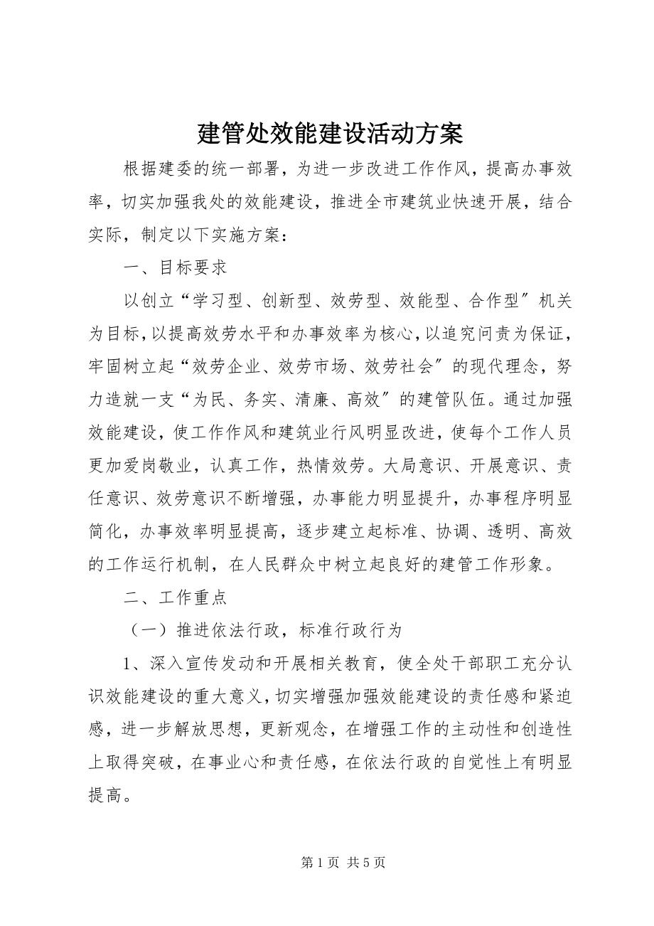 2023年建管处效能建设活动方案.docx_第1页