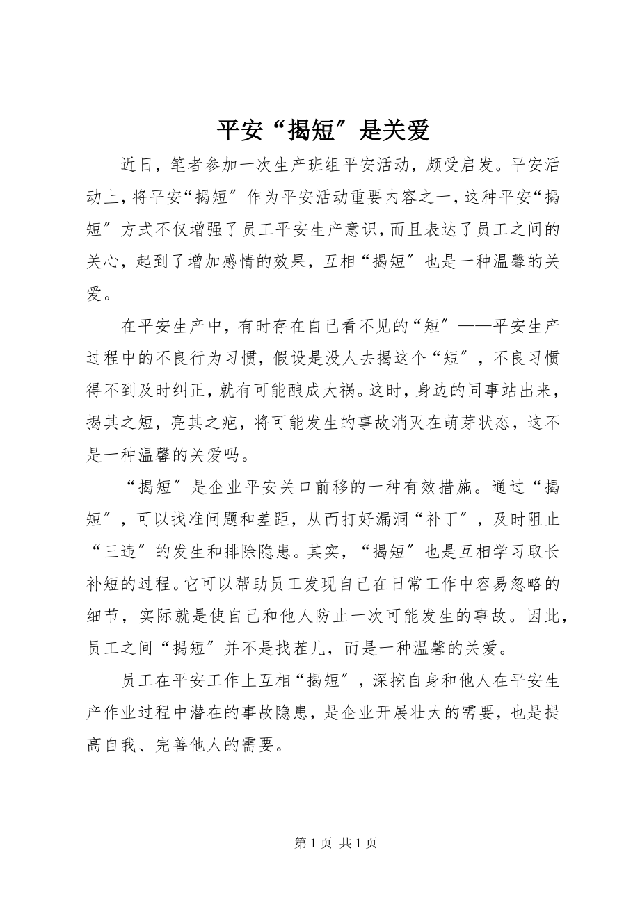 2023年安全“揭短”是关爱新编.docx_第1页