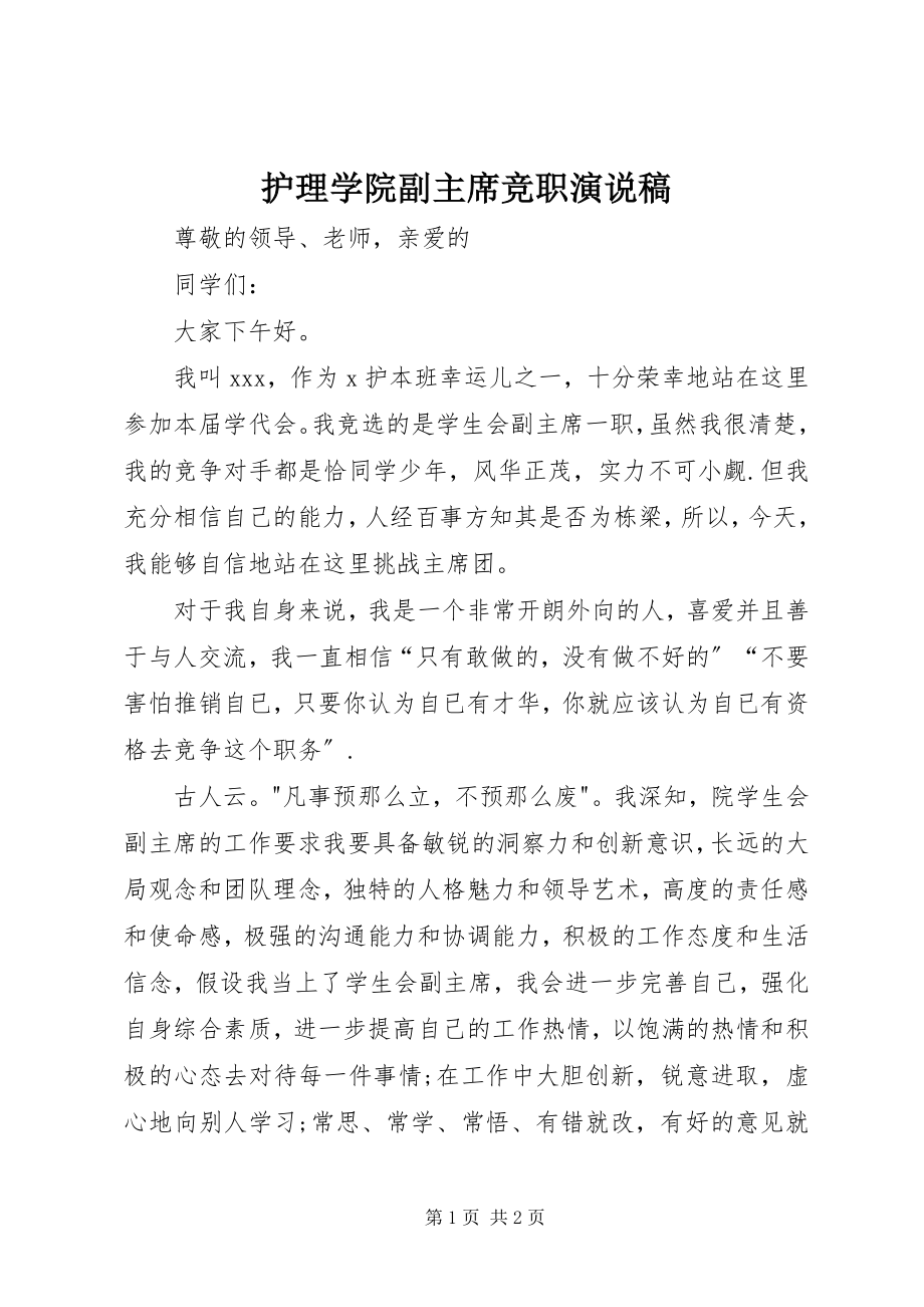 2023年护理学院副主席竞职演说稿.docx_第1页