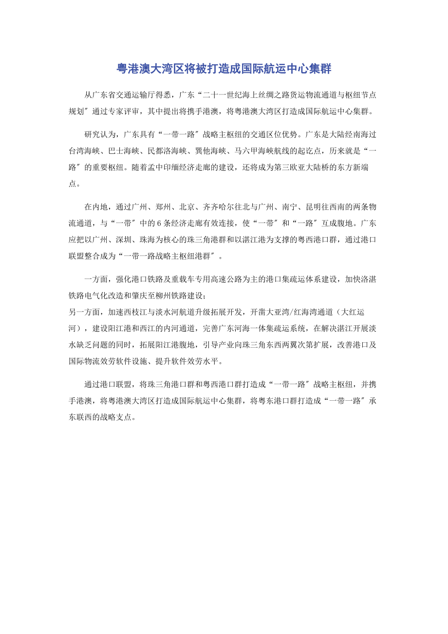 2023年粤港澳大湾区将被打造成国际航运中心集群.docx_第1页