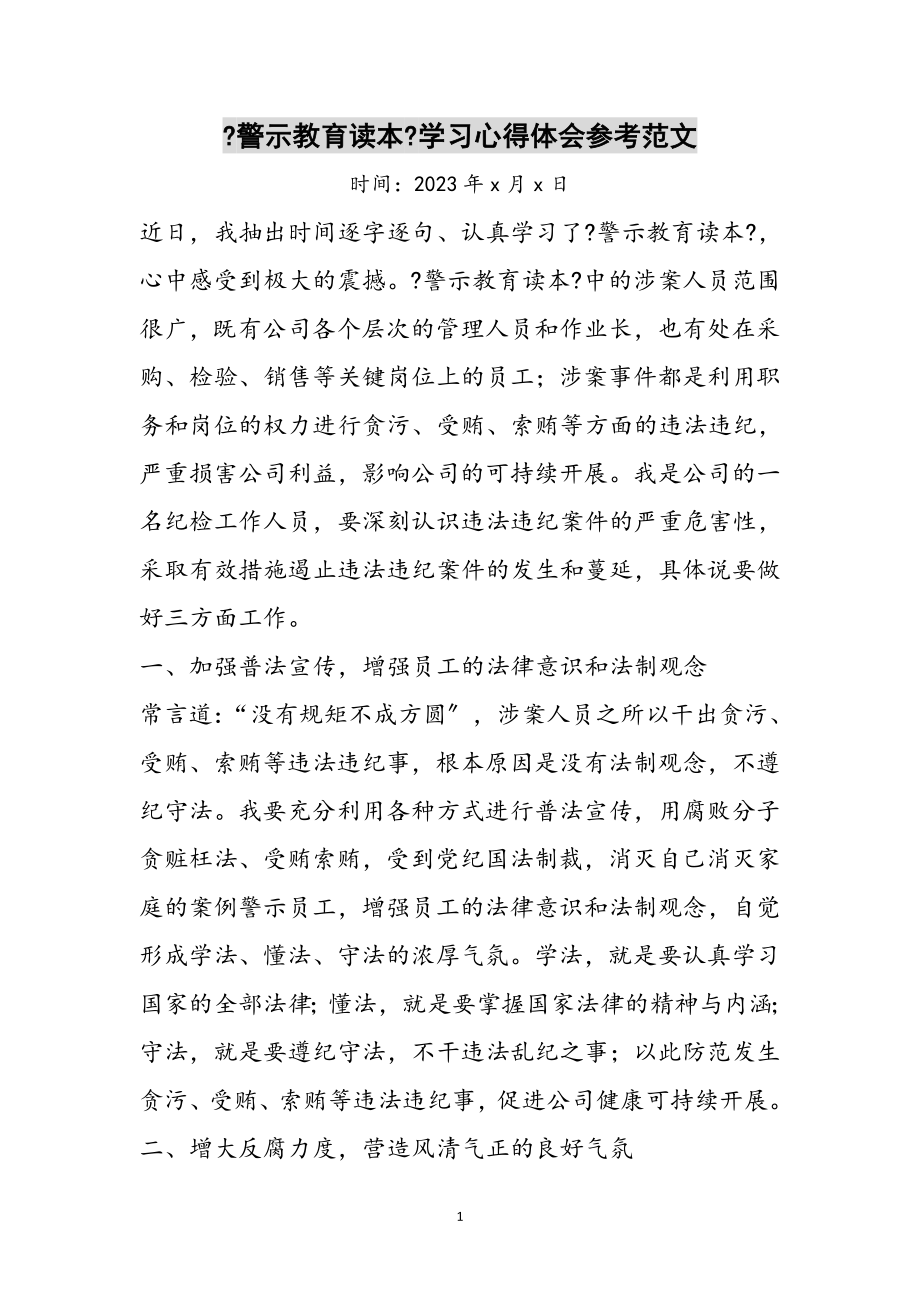 2023年《警示教育读本》学习心得体会参考范文.doc_第1页