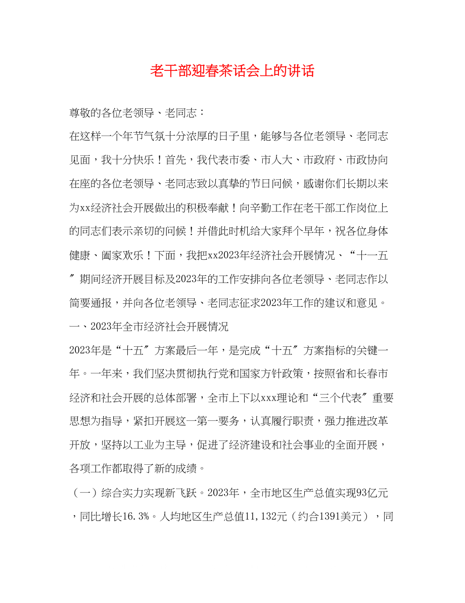 2023年老干部迎春茶话会上的讲话.docx_第1页