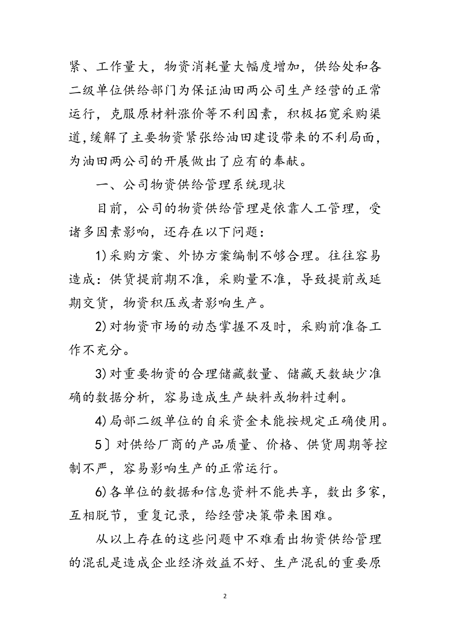 2023年物资供应管理会议领导讲话稿范文.doc_第2页