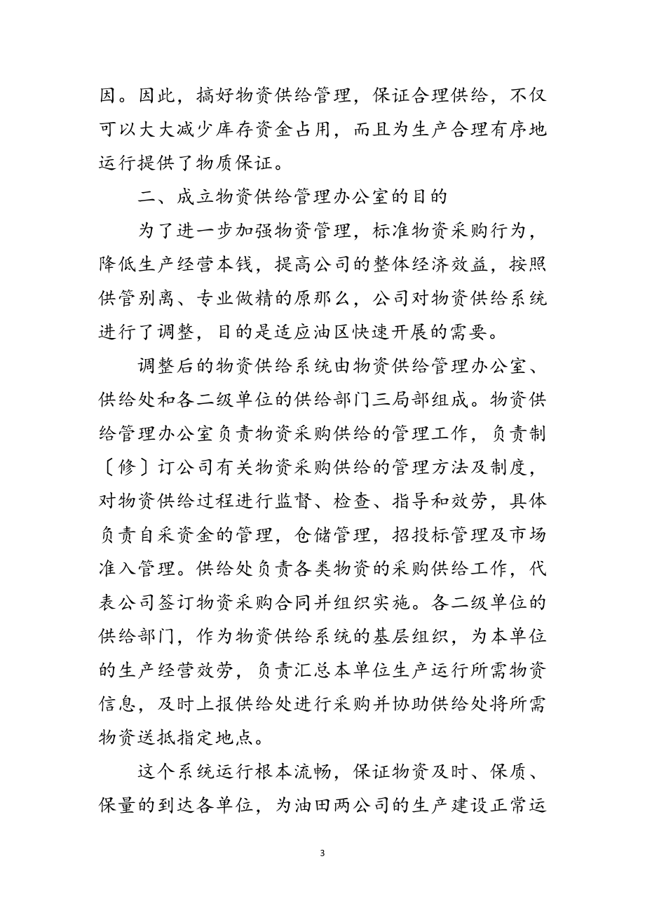 2023年物资供应管理会议领导讲话稿范文.doc_第3页