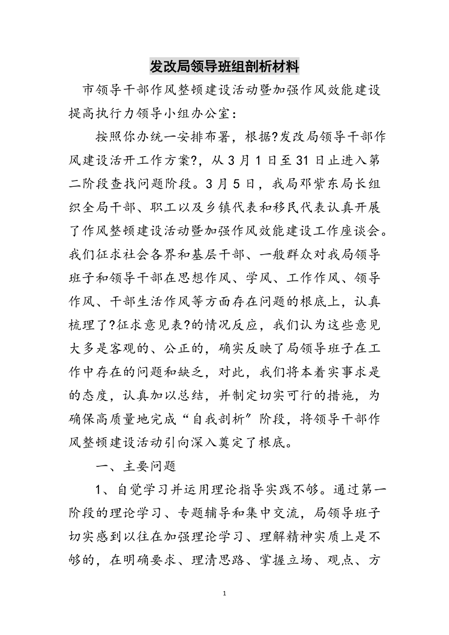 2023年发改局领导班组剖析材料范文.doc_第1页