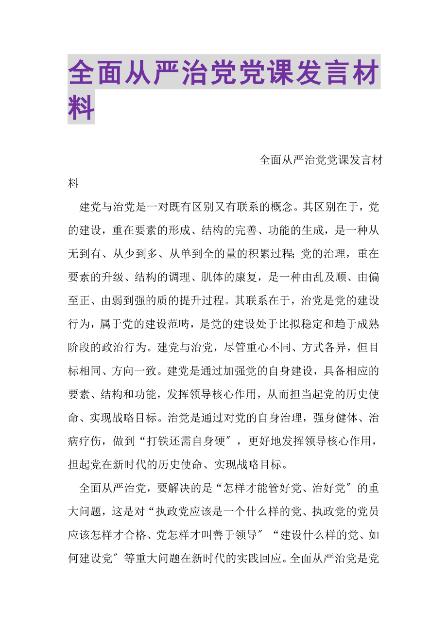 2023年全面从严治党党课发言材料.doc_第1页