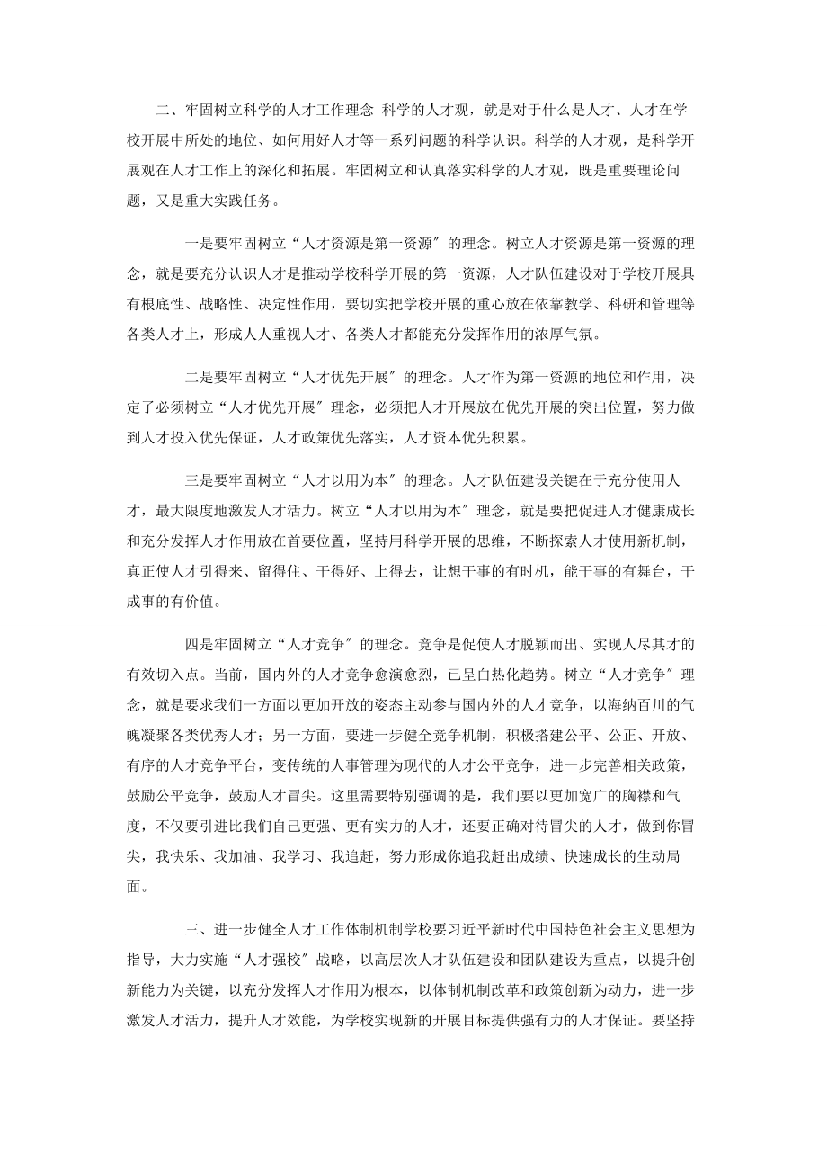 2023年x高校党委书记在人才工作会议上总结讲话.docx_第2页