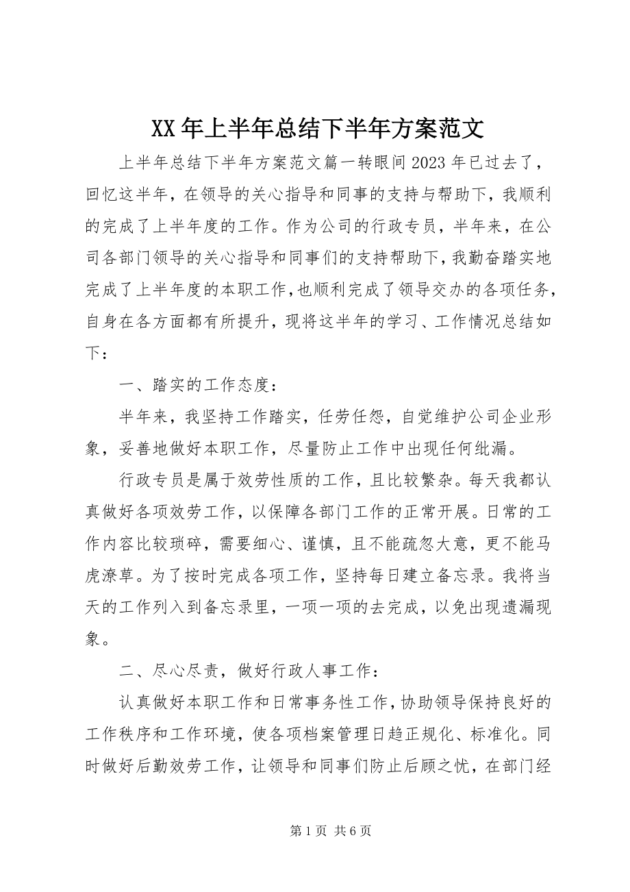 2023年上半年总结下半计划.docx_第1页