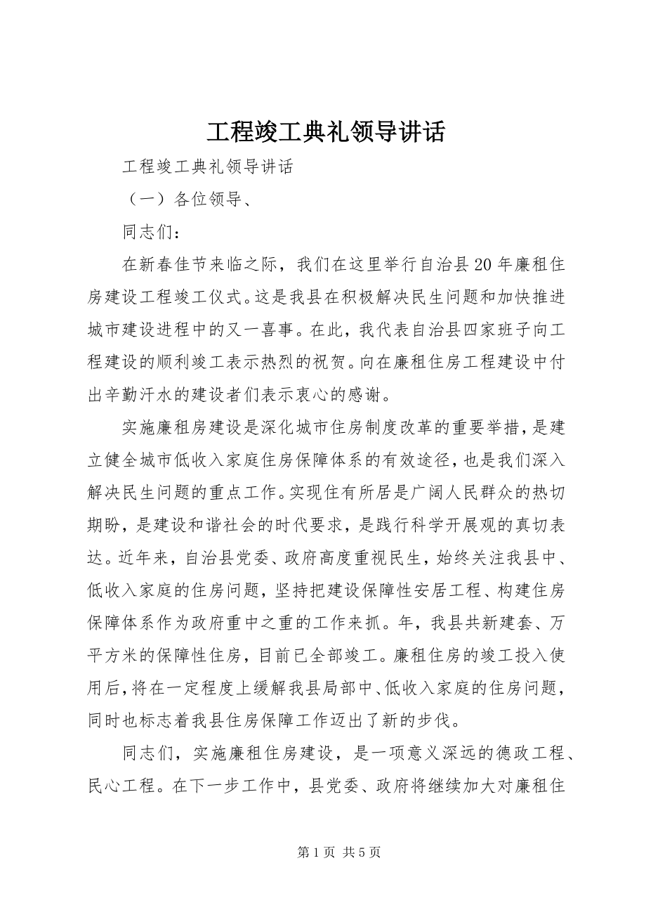 2023年工程竣工典礼领导致辞.docx_第1页