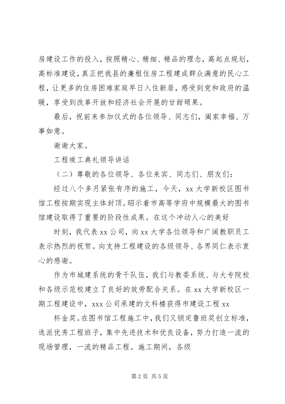 2023年工程竣工典礼领导致辞.docx_第2页