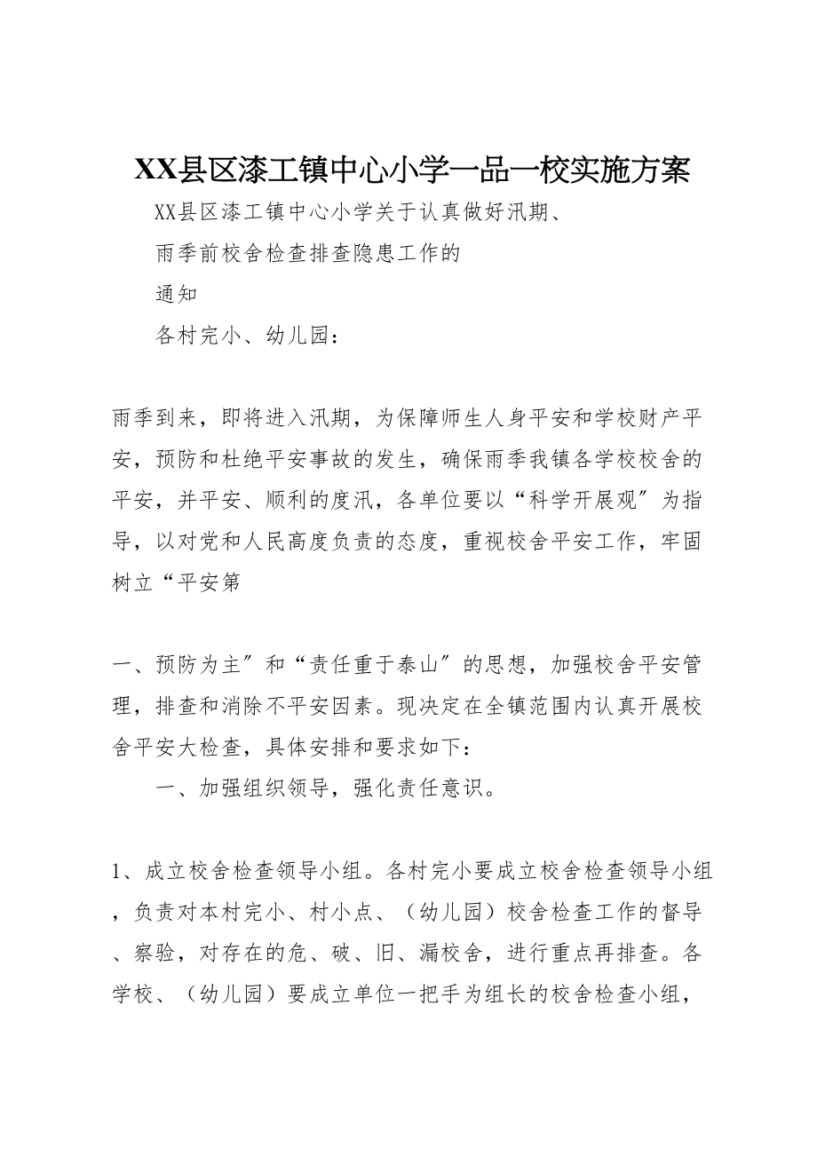 2023年县区漆工镇中心小学一品一校实施方案 2.doc_第1页