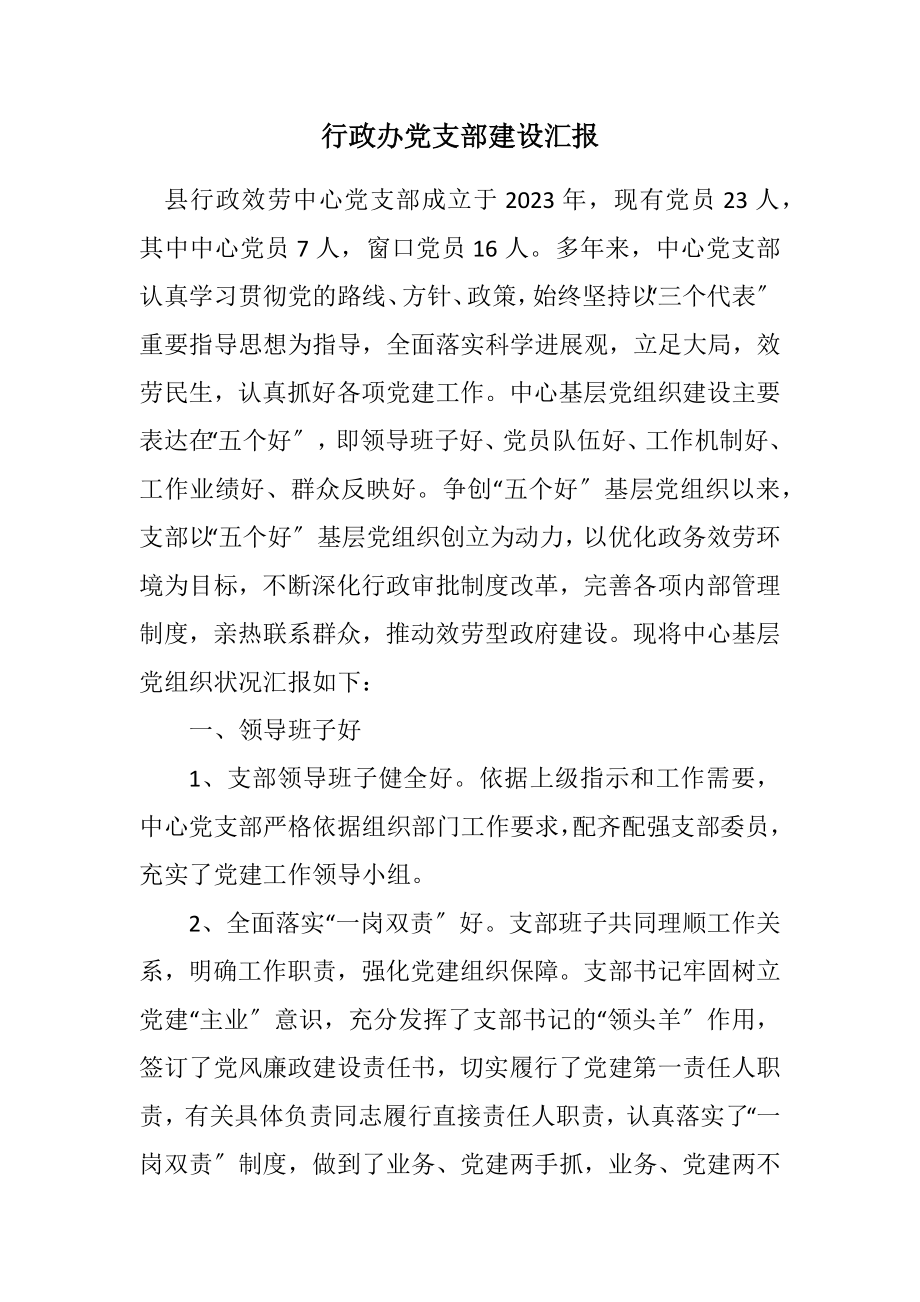 2023年行政办党支部建设汇报.docx_第1页