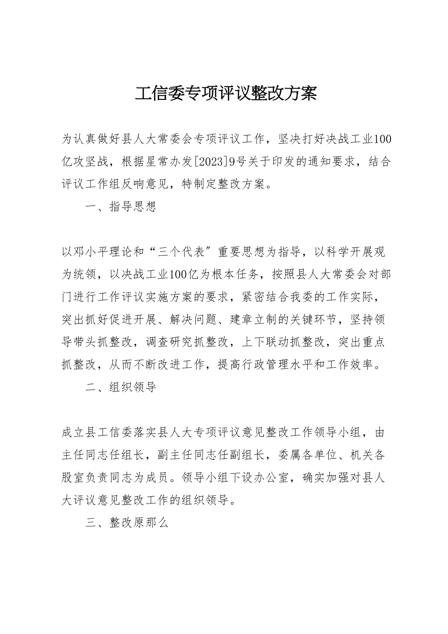 2023年工信委专项评议整改方案.doc_第1页