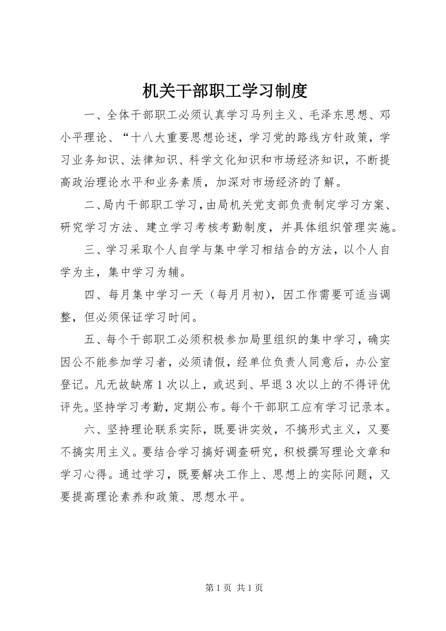 2023年机关干部职工学习制度.docx_第1页