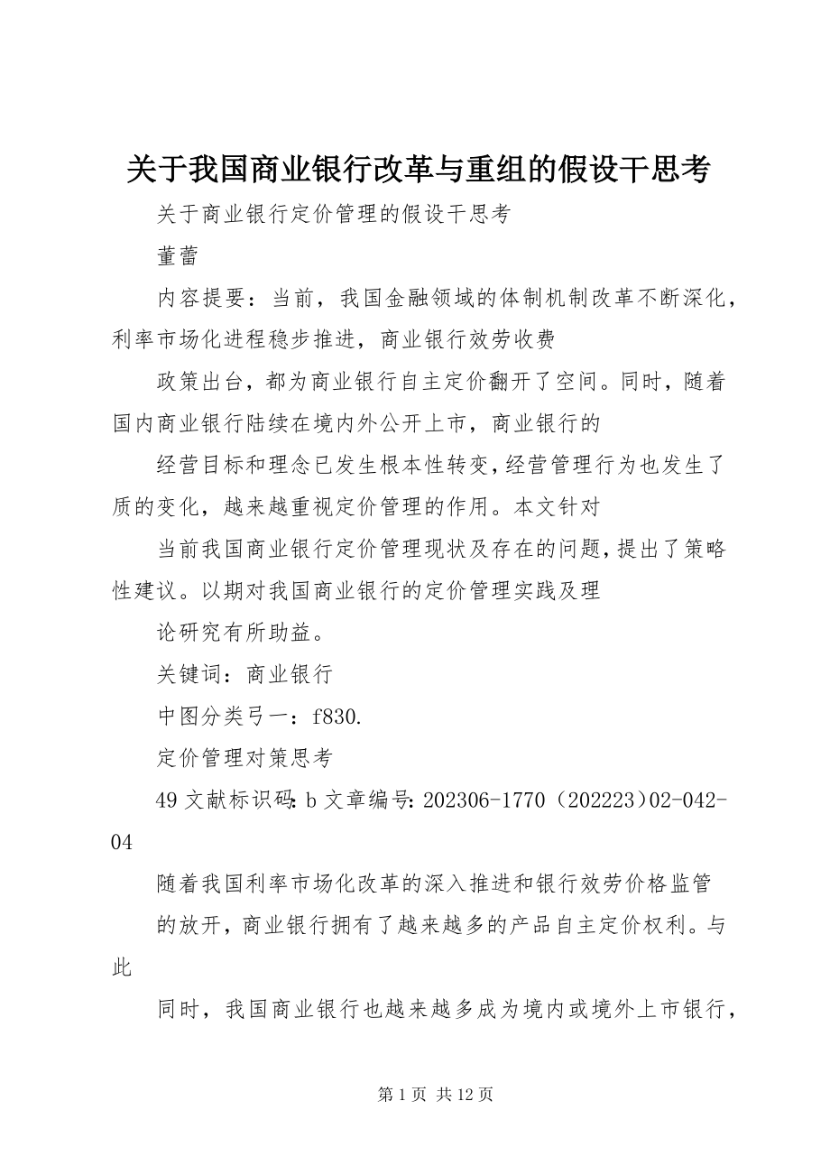 2023年我国商业银行改革与重组的若干思考.docx_第1页