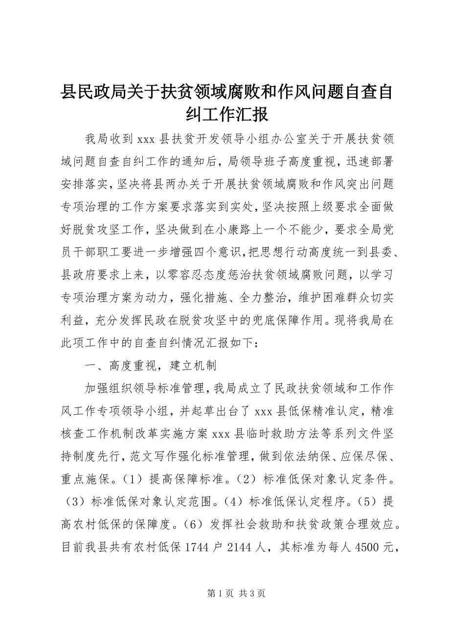 2023年县民政局关于扶贫领域腐败和作风问题自查自纠工作汇报.docx_第1页