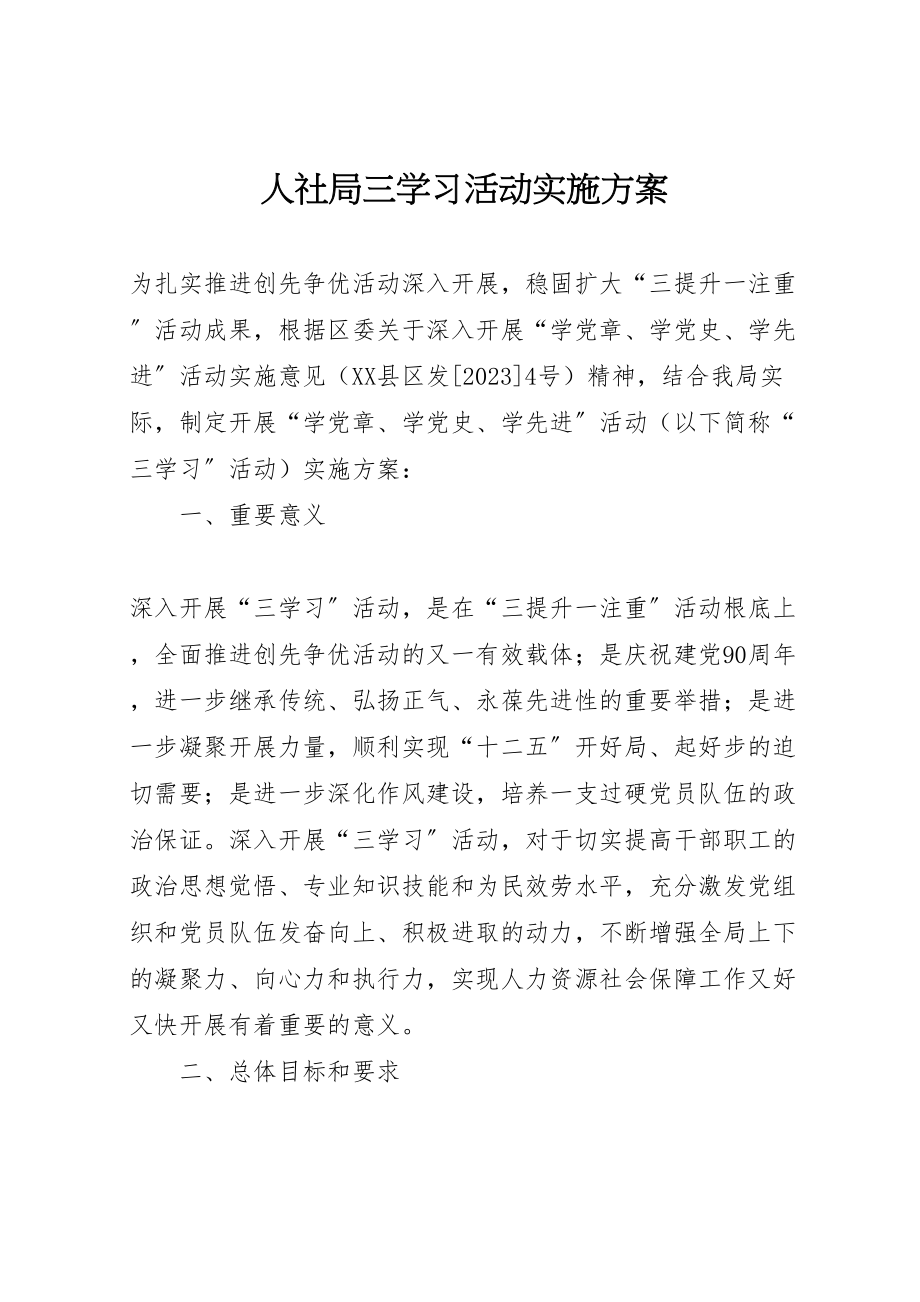 2023年人社局三学习活动实施方案 .doc_第1页