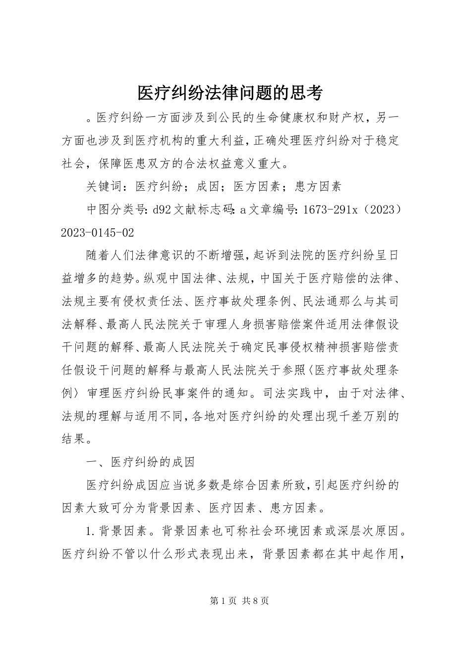 2023年医疗纠纷法律问题的思考.docx_第1页