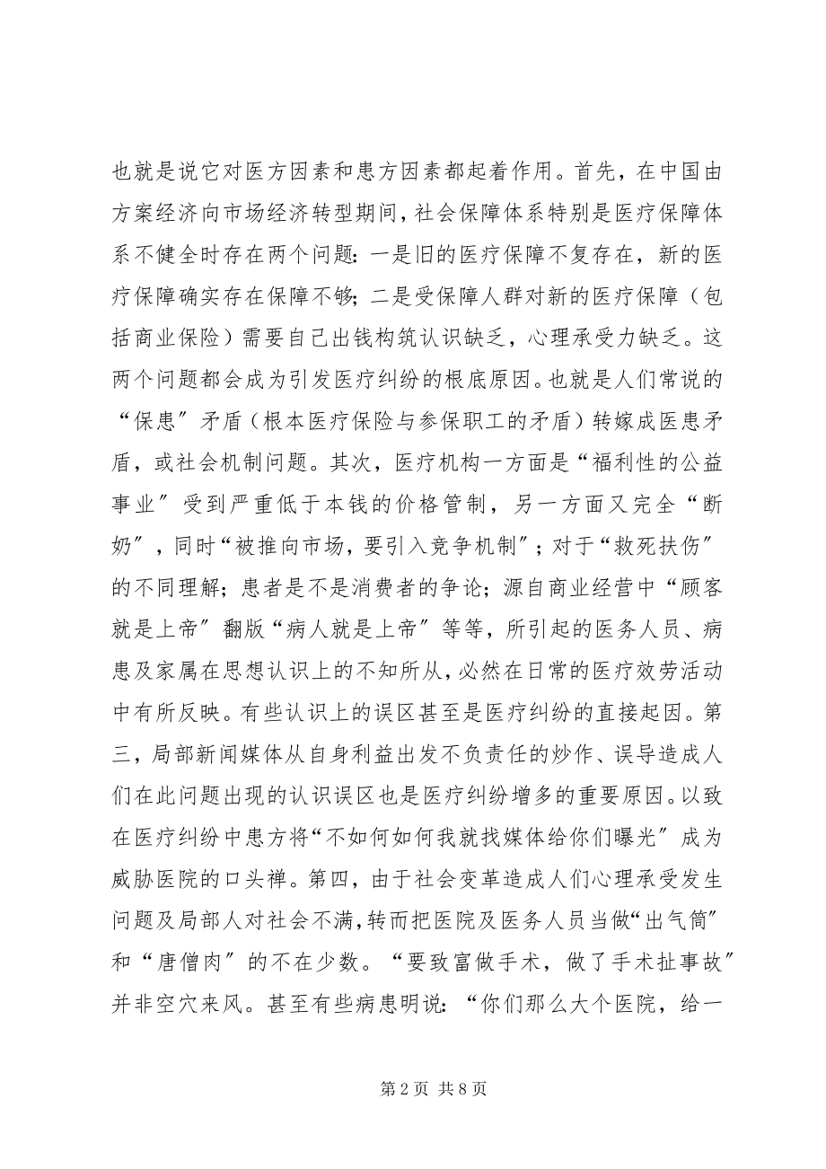 2023年医疗纠纷法律问题的思考.docx_第2页