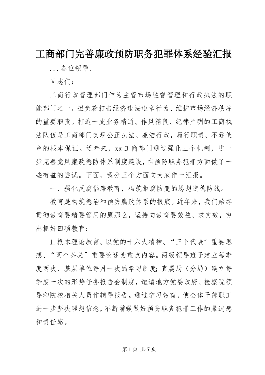 2023年工商部门完善廉政预防职务犯罪体系经验汇报.docx_第1页