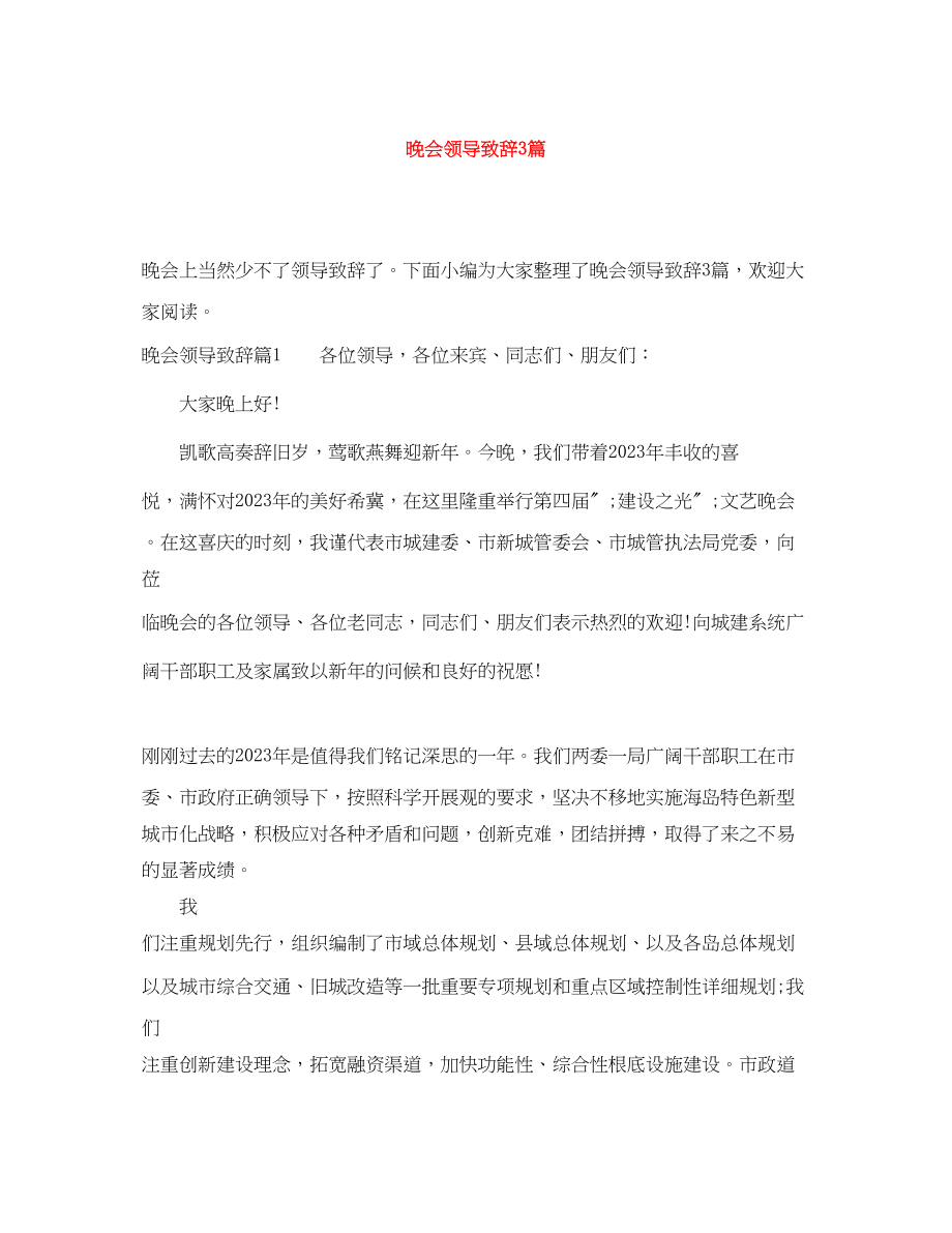 2023年晚会领导致辞3篇.docx_第1页