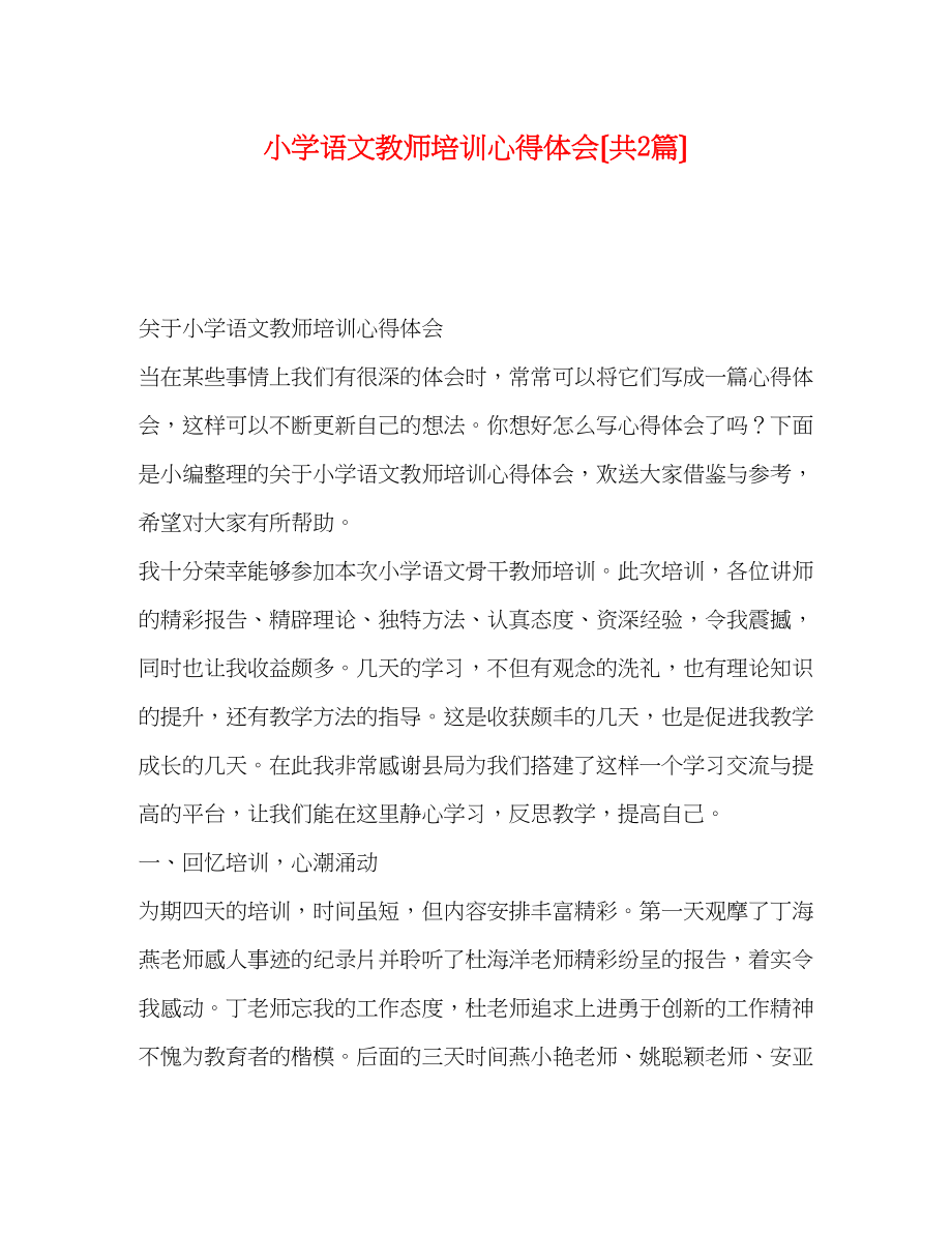 2023年小学语文教师培训心得体会（共2篇）.docx_第1页