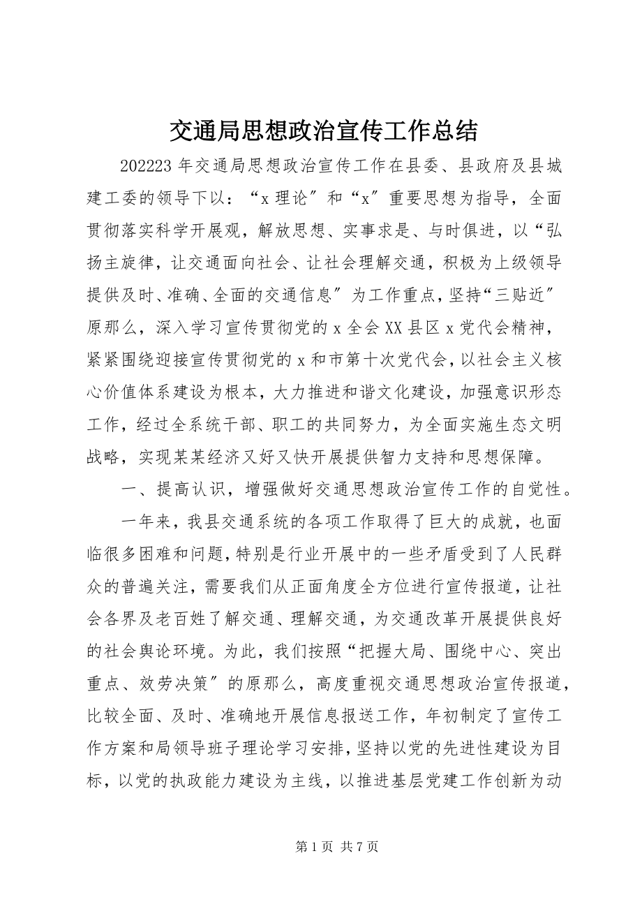 2023年交通局思想政治宣传工作总结.docx_第1页