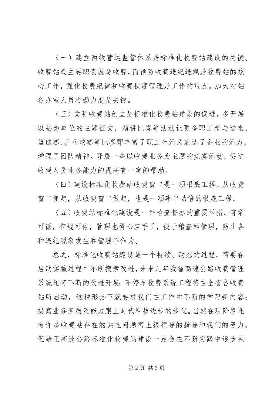 2023年高速公路收费站标准化建设工作心得.docx_第2页