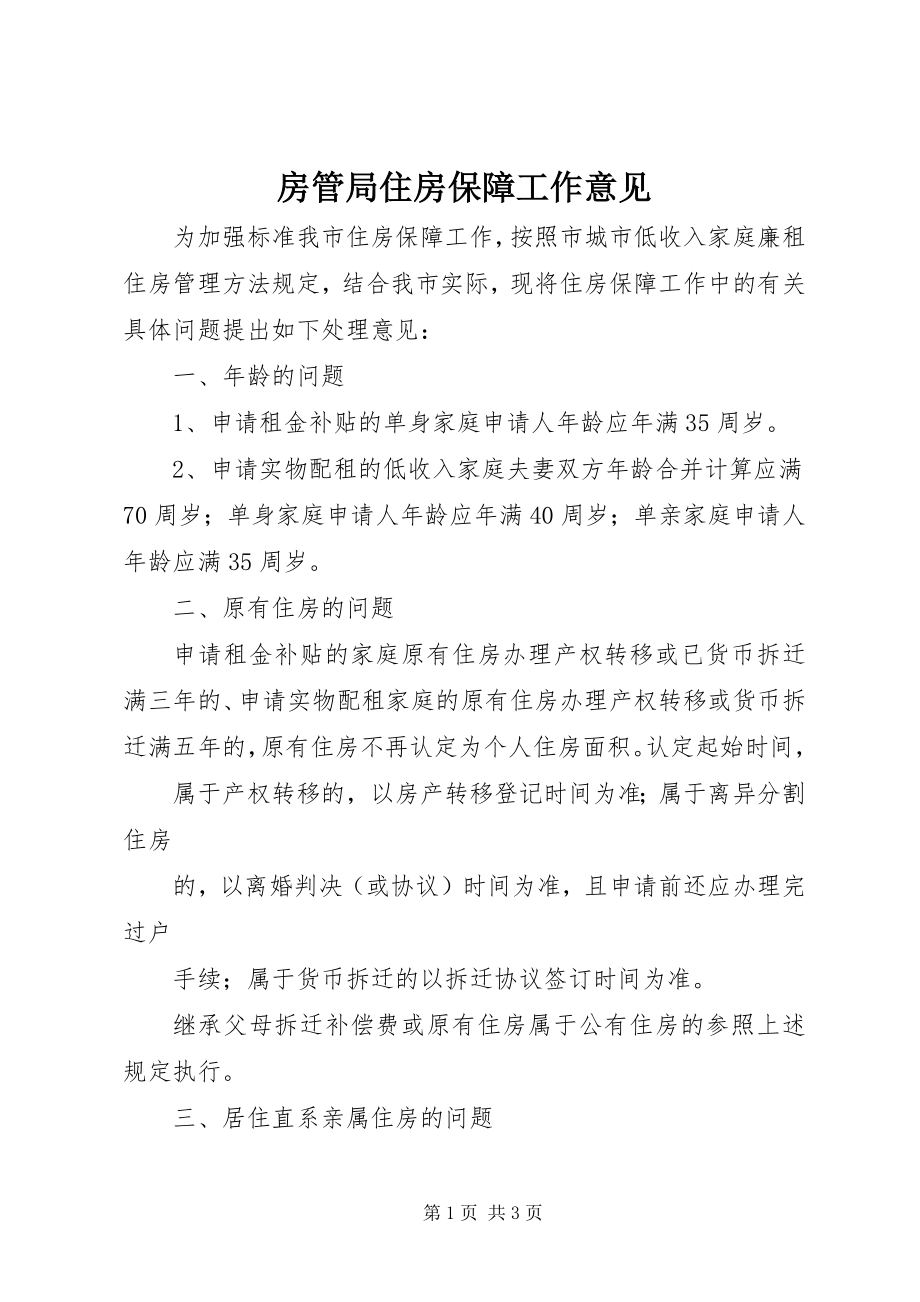 2023年房管局住房保障工作意见.docx_第1页