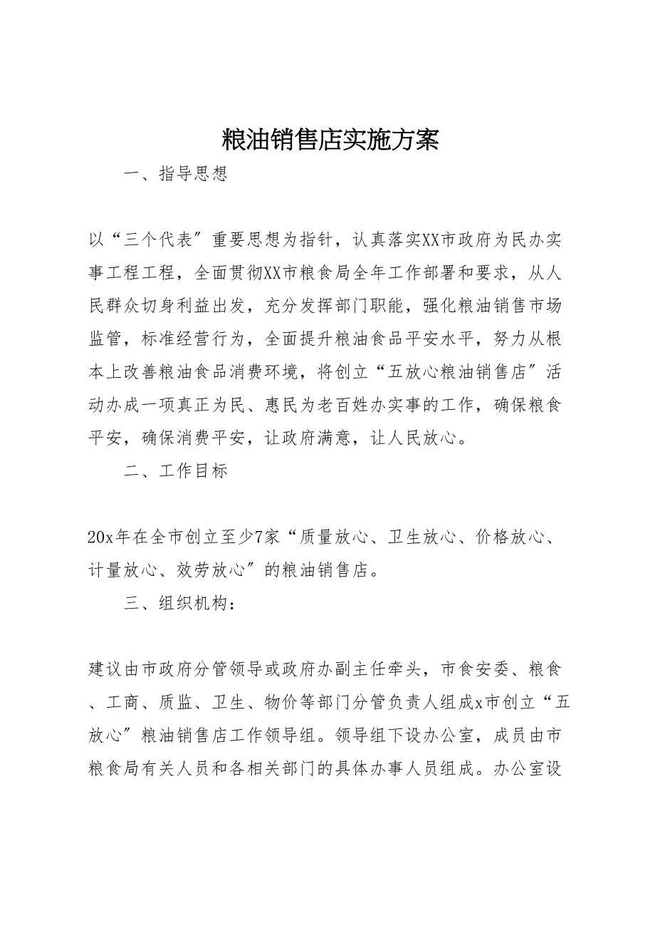 2023年粮油销售店实施方案.doc_第1页