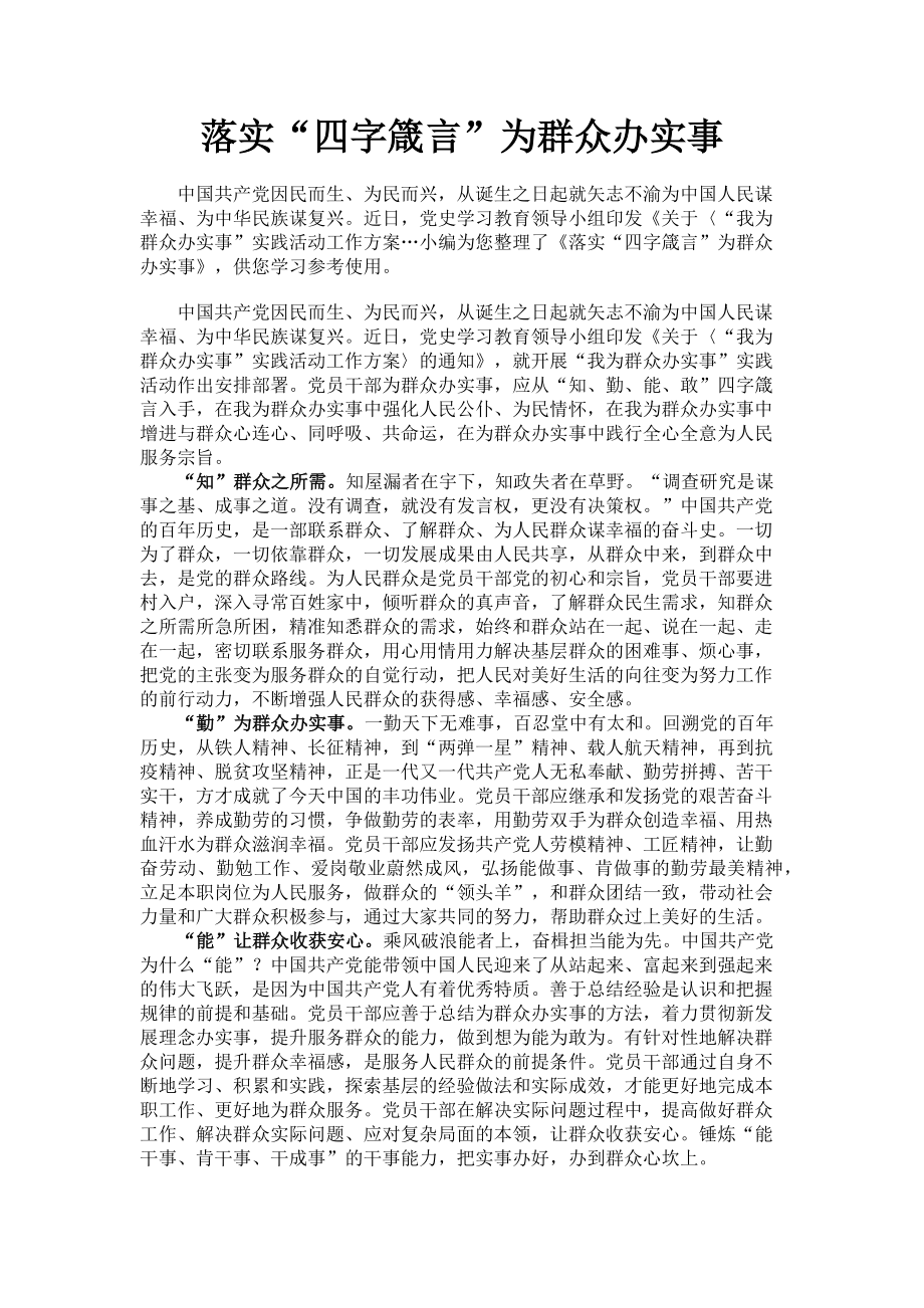 2023年落实“四字箴言”为群众办实事.doc_第1页