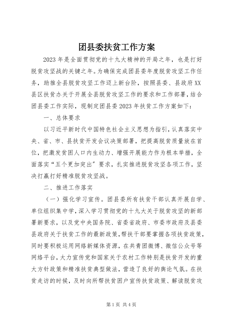 2023年团县委扶贫工作计划.docx_第1页