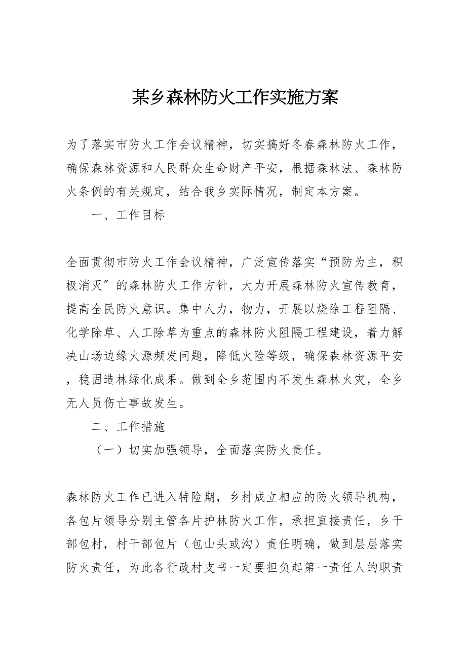 2023年某乡森林防火工作实施方案.doc_第1页